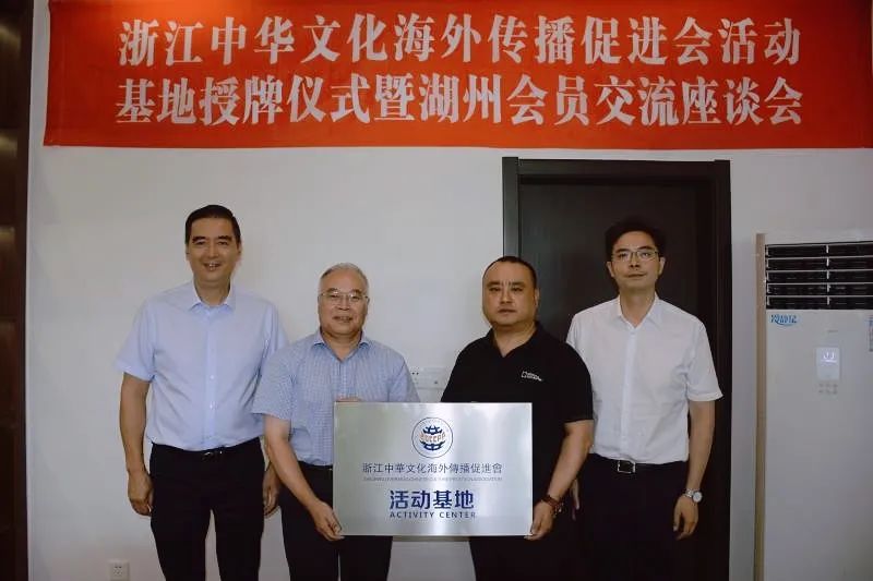蒋学基会长出席浙江中华文化海外传播促进会活动基地授牌仪式暨湖州会员交流座谈会