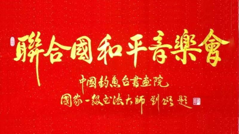 联合国网合集团为庆祝中华人民共和国成立七十二周年暨线上线下联合国和平音乐会活动