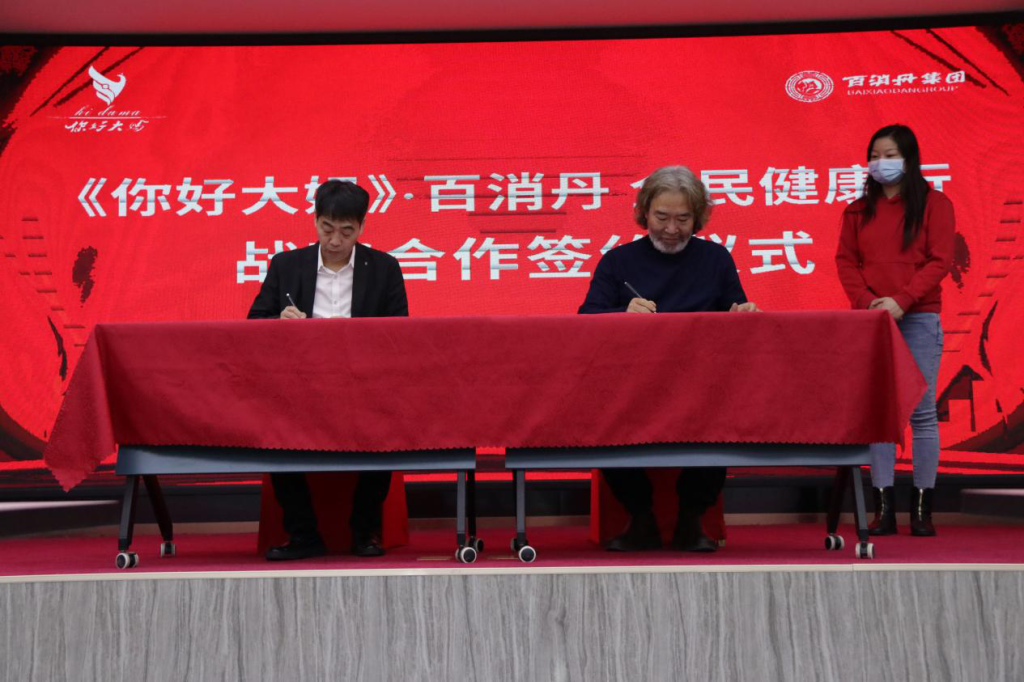 “《你好大妈》·百消丹全民健康行”战略合作签约仪式郑州举行