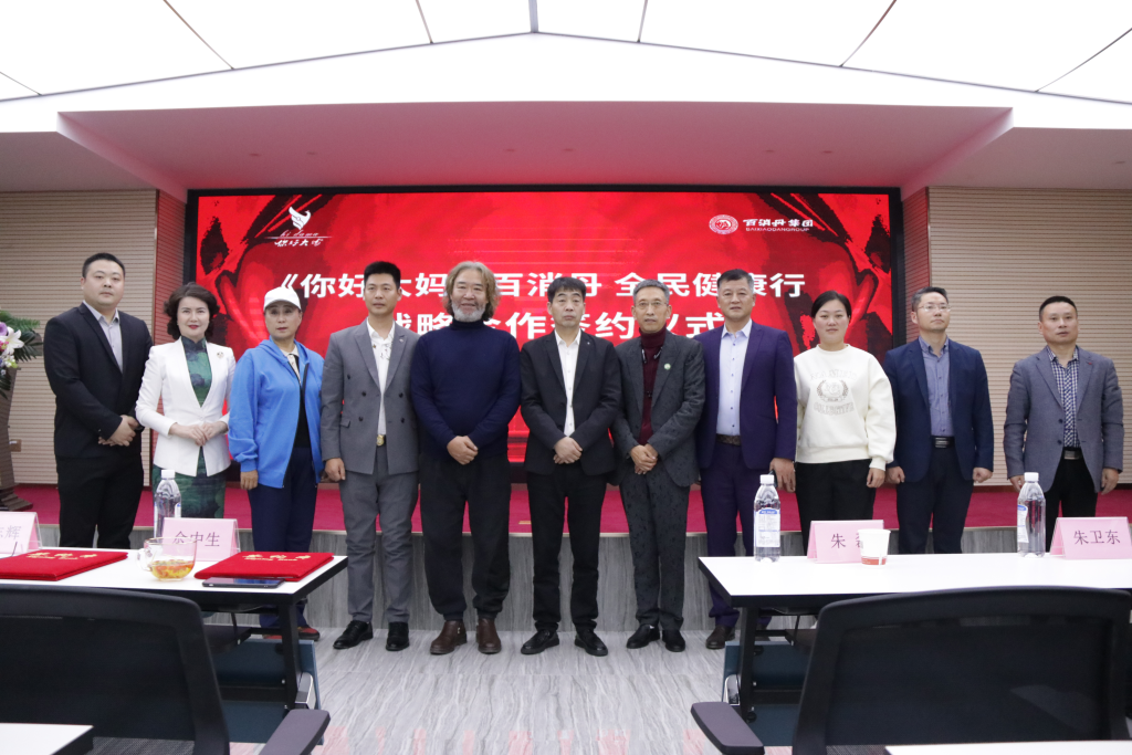 “《你好大妈》·百消丹全民健康行”战略合作签约仪式郑州举行