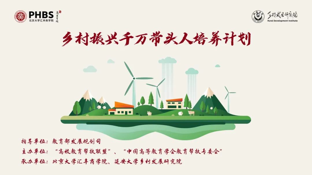 北京大学“乡村振兴千万带头人培养计划