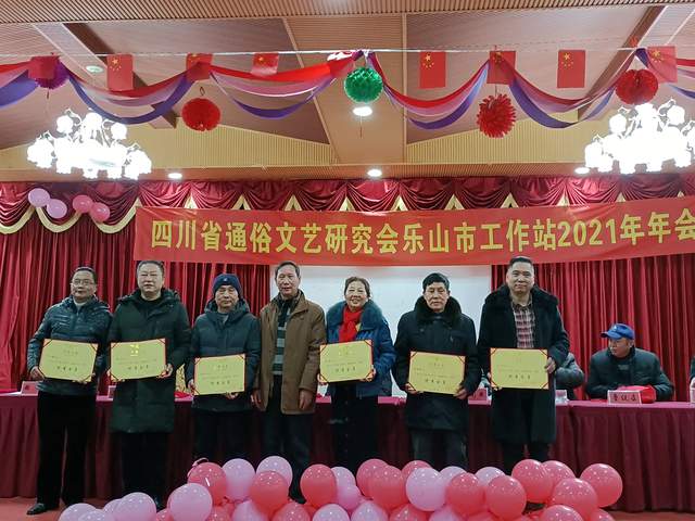 四川省通俗文艺研究会乐山工作站召开2021年年会