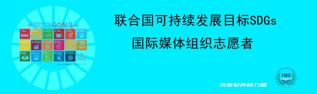 联合国可持续发展目标SDGs国际媒体组织志愿者