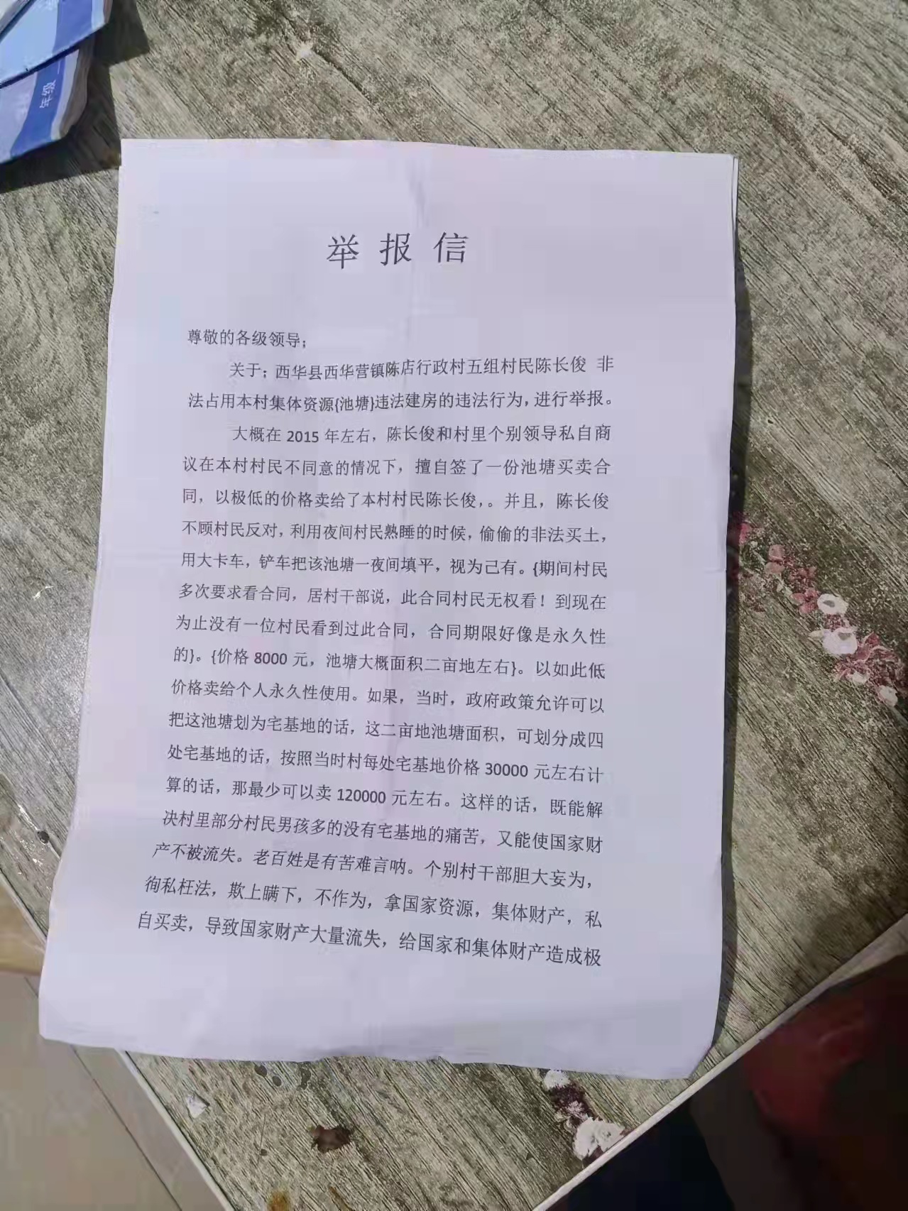 河南西华县西华营镇陈店村陈长俊非法占用本村集体非法建房