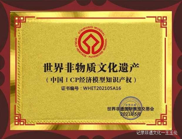 国际金融专家赵旭:中国ICP经济模型知识产权列入世界遗产名录