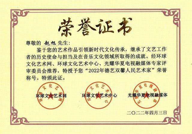 喜讯!赵旭荣获“2022年德艺双馨人民艺术家”荣誉称号