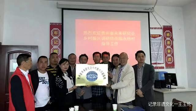 著名作家叶辛当年下乡之地,贵州省未来研究会来修文调研