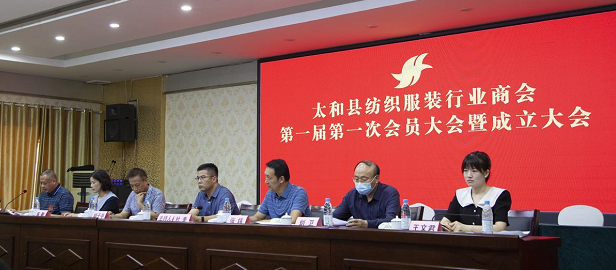 安徽太和县纺织服装行业商会成立