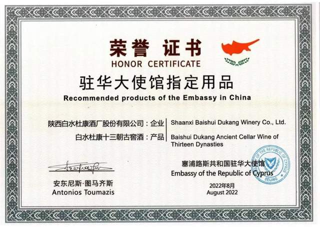 走出国门为国争光——热烈祝贺白水杜康·十三朝古窖酒成为塞浦路斯共和国驻华大使馆指定用酒