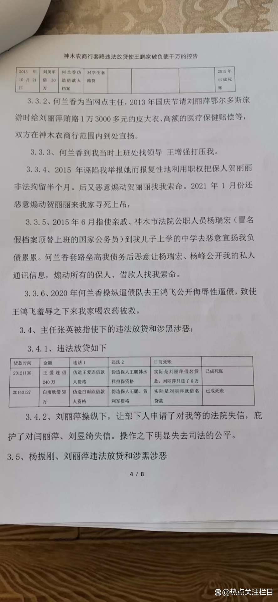 神木农商行套路违法放贷使王鹏家破负债千万的控告