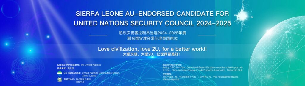 联合国网合集团热烈庆祝塞拉利昂当选2024-2025年度联合国安理会常任理事国席位