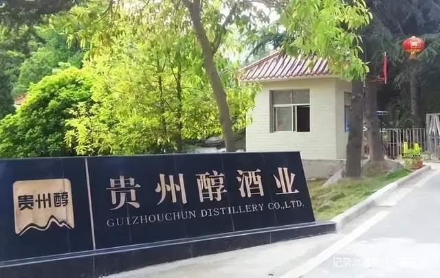 北有茅台,南有贵州醇,贵州白酒的黑暗历史