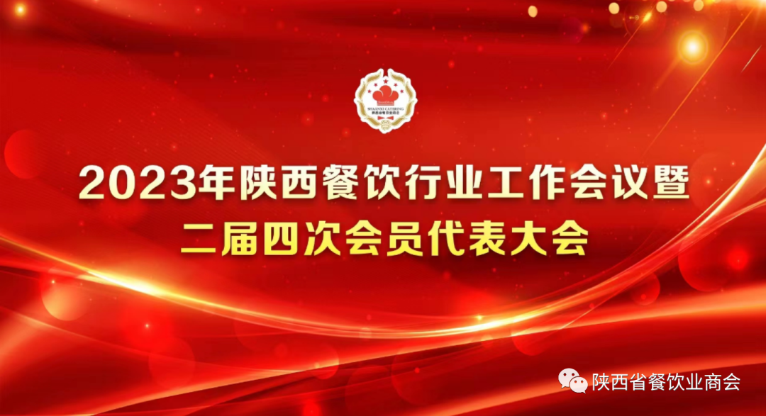 陕西餐饮行业工作会议暨商会二届四次会员代表大会圆满召开