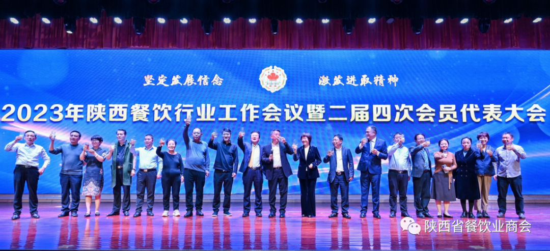 陕西餐饮行业工作会议暨商会二届四次会员代表大会圆满召开