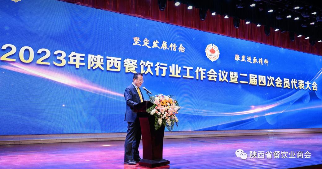 陕西餐饮行业工作会议暨商会二届四次会员代表大会圆满召开