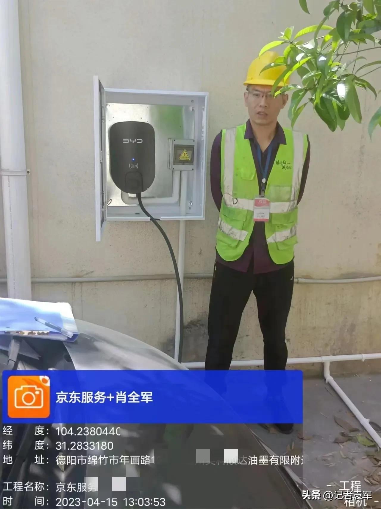 绵竹市民王先生为比亚迪汽车以及京东充电桩安装师傅肖全军点赞