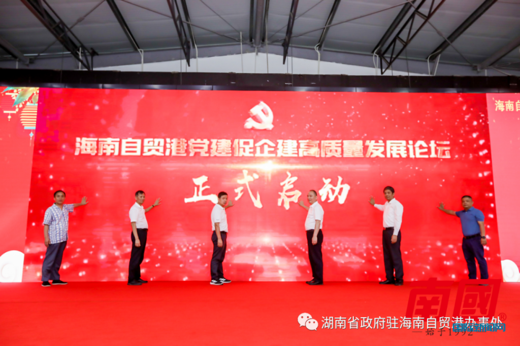 党建促企建 合作促发展海南自贸港党建促企建高质量发展论坛成功举办