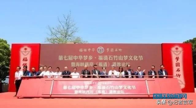 第七届中华梦乡·福清石竹山梦文化节暨道教论坛在石竹山成功举办