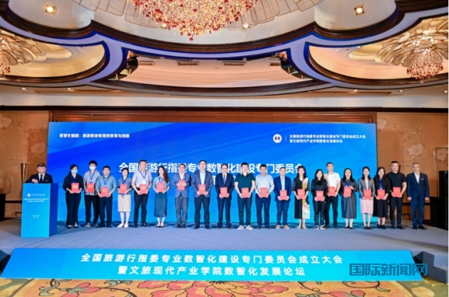 全国旅游行指委专业数智化建设专门委员会在宁波成立
