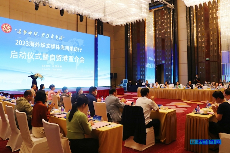 “追梦中华·聚焦自贸港”2023 海外华文媒体海南采访行在海口启动