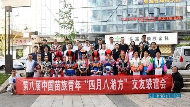 “笙歌飞苗寨,欢庆四月八”——苗族青年交友联谊活动在花溪举行