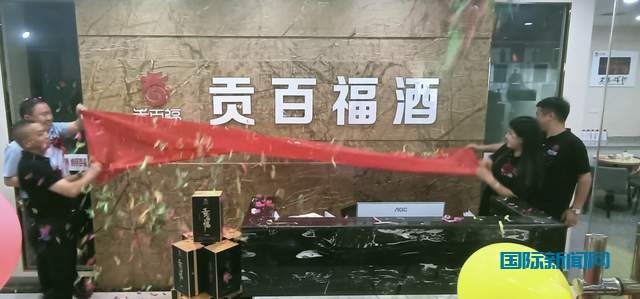 永不落幕的盛会！贵州贡百福酒业有限公司在贵阳开业
