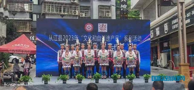 贵州从江:2023年“文化和自然遗产日”非遗宣展系列活动精彩纷呈