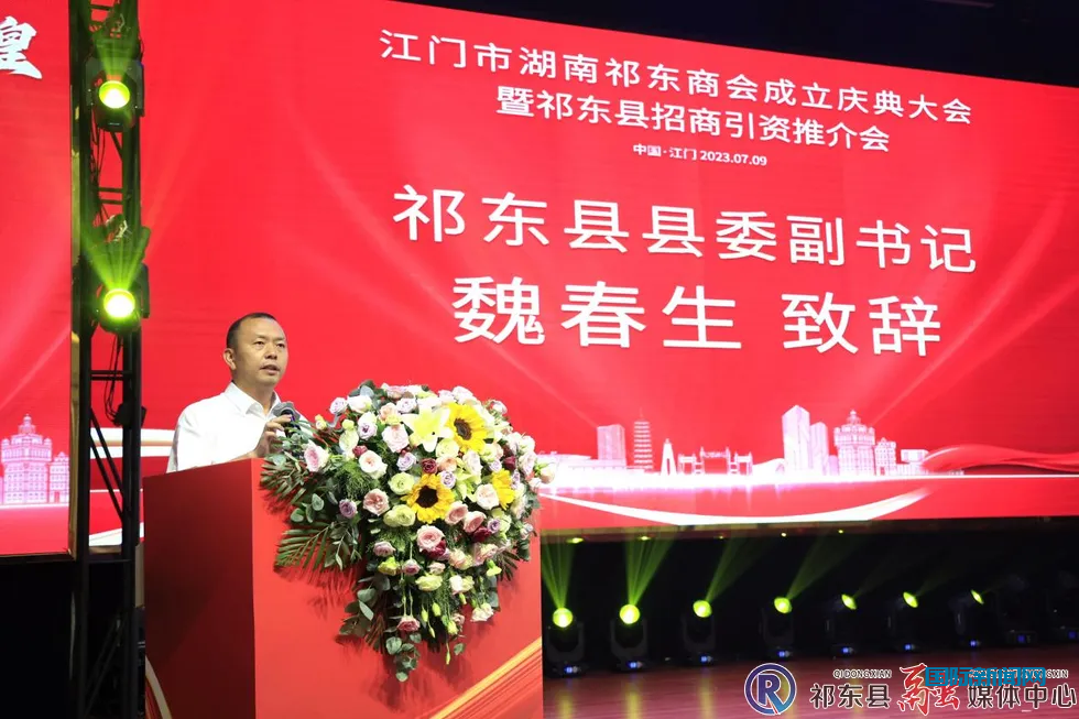 广东省江门市湖南祁东商会成立暨祁东县招商引资推荐会召开