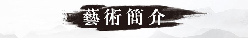 《艺术文韵--传承大师》——中国 著名女书法家艺术大师梅丽琼女士艺术人生