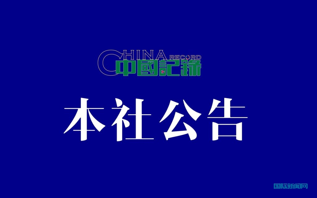 【本社公告】中国记录通讯社官方域名变更