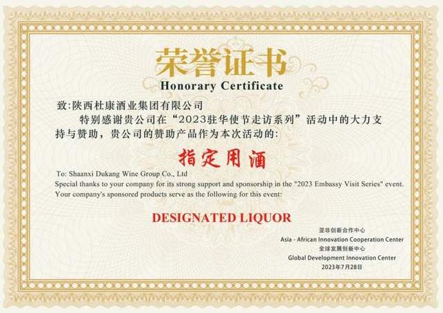 陕西白水杜康作为官方唯一指定用酒,亮相2023驻华使节进航城暨亚非经贸合作洽谈会