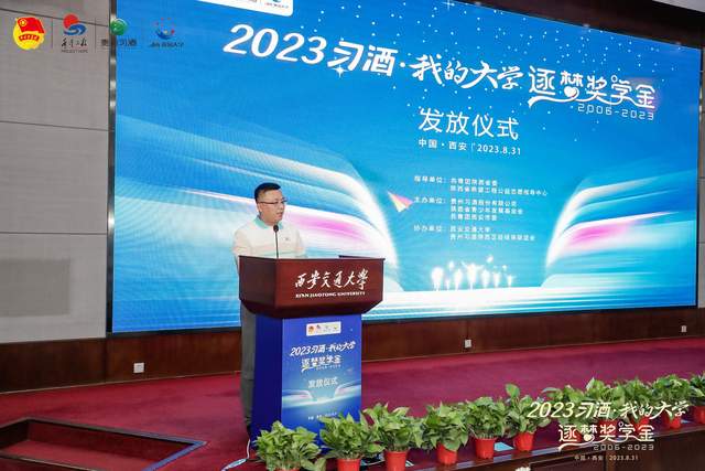 2023年“习酒·我的大学”逐梦奖学金发放仪式圆满举行
