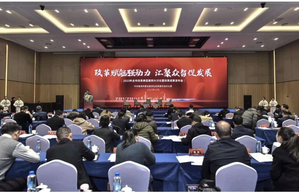 2023年株洲市改革典型案例大讨论暨改革成果发布会成功举办