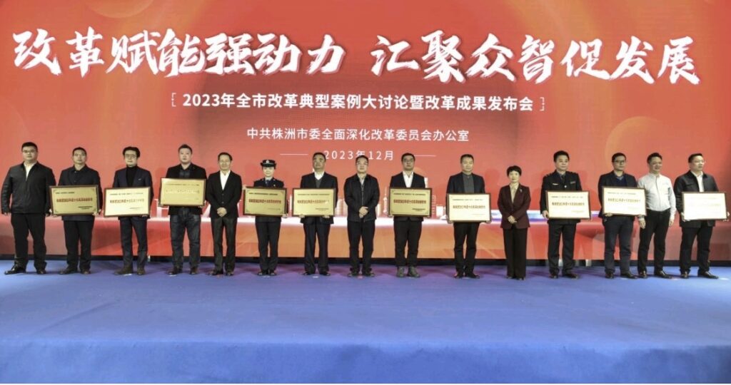 2023年株洲市改革典型案例大讨论暨改革成果发布会成功举办