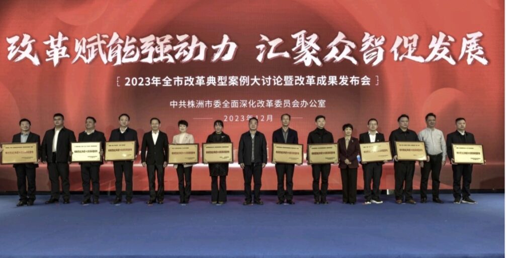 2023年株洲市改革典型案例大讨论暨改革成果发布会成功举办